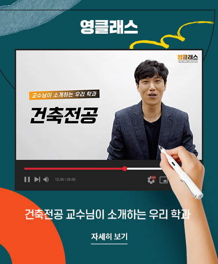 영클래스
건축과 교수님이 소개하는 우리 학과
자세히 보기