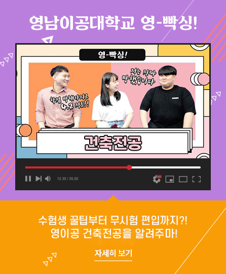 영남이공대학교 영-빡싱!
수험생 꿀팁부터 무시험 편입까지?! 영이공 건축과를 알려주마!
자세히 보기